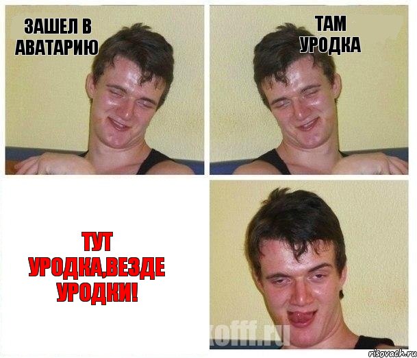 Зашел в аватарию там уродка тут уродка,везде уродки!