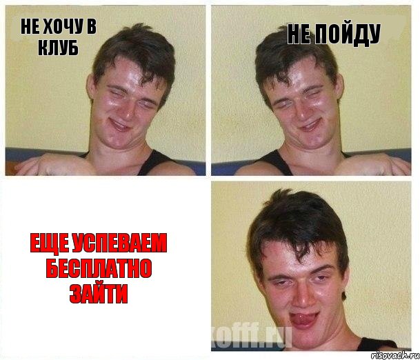 не хочу в клуб не пойду еще успеваем бесплатно зайти
