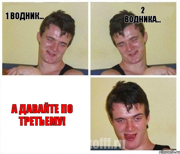 1 водник... 2 водника... А давайте по третьему!