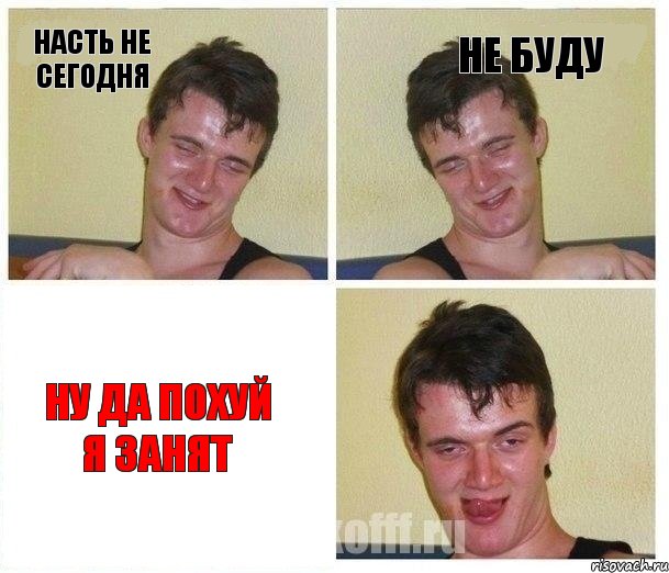 насть не сегодня не буду ну да похуй я занят