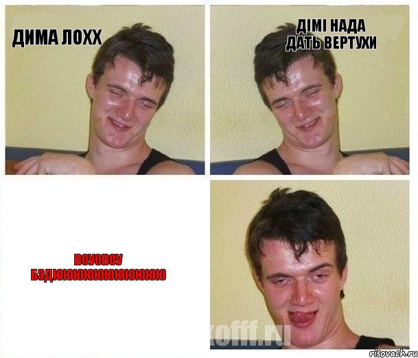 Дима лохх дімі нада дать вертухи воу0воу бздююююююююююю