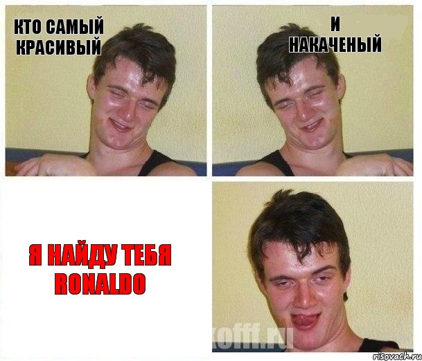 Кто Самый Красивый И Накаченый Я Найду Тебя Ronaldo