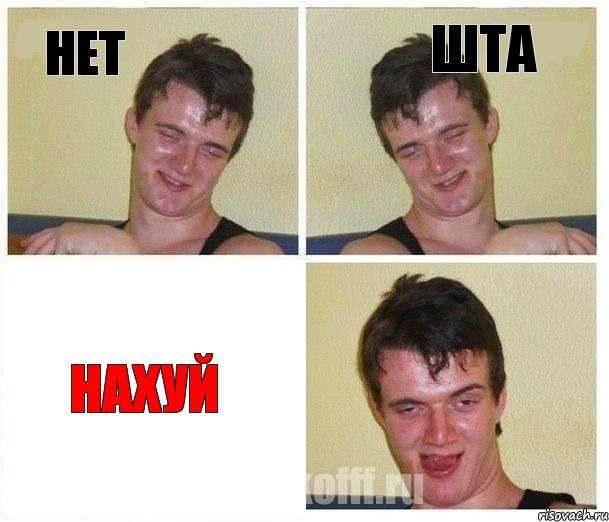 Нет Шта Нахуй