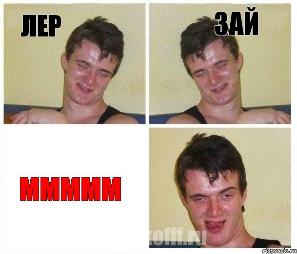 Лер зай ммммм