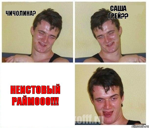 Чичолина? Саша Грей?? Неистовый Раймооо!!!