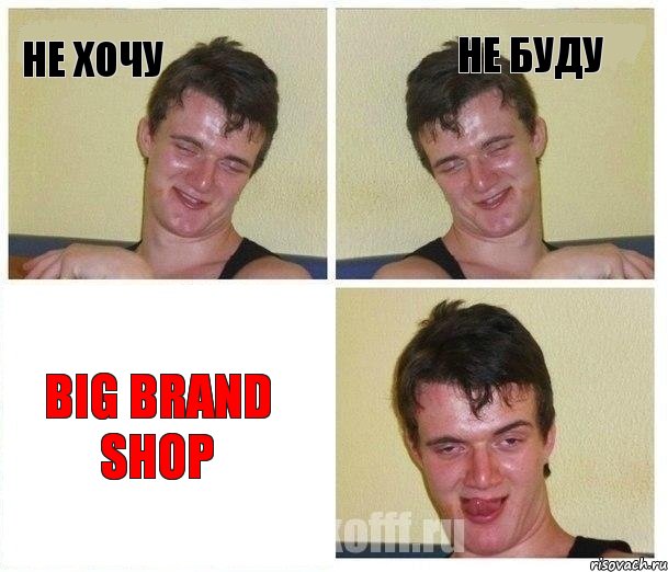 Не хочу Не буду Big brand shop