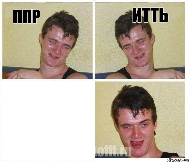ппр итть 