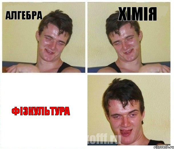 Алгебра Хімія Фізкультура