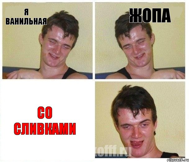я ванильная жопа со сливками