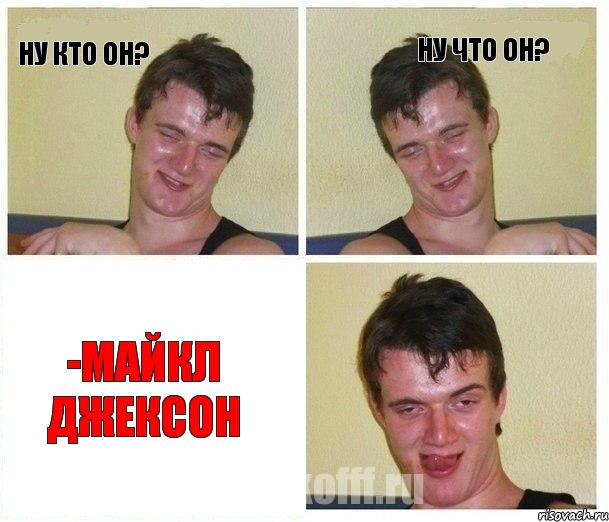 Ну кто он? Ну что он? -Майкл Джексон