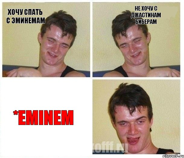 Хочу спать с эминемам не хочу с джастинам биберам *Eminem