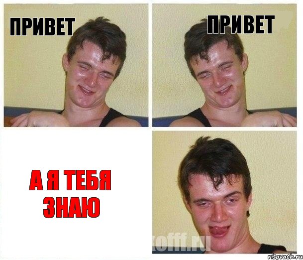привет привет а я тебя знаю