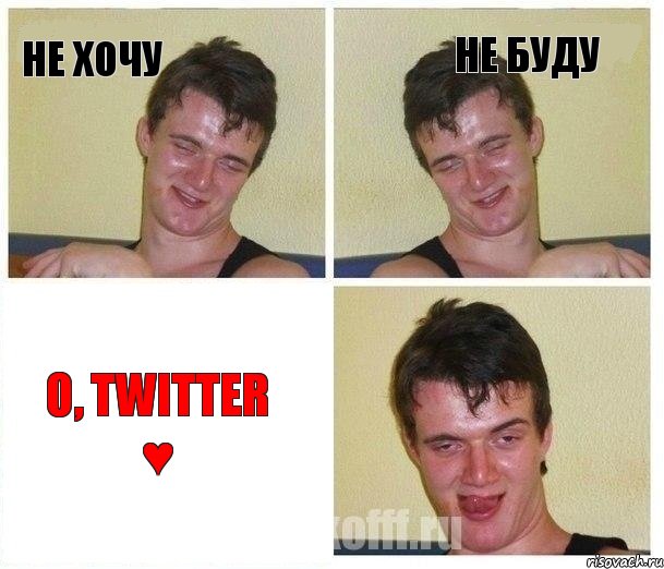 не хочу не буду о, Twitter ♥