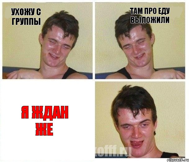 Ухожу с группы Там про еду выложили Я ждан же