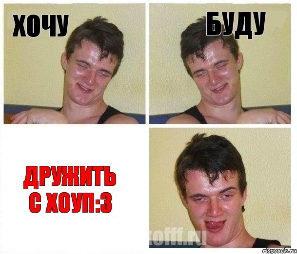 хочу буду дружить с Хоуп:3