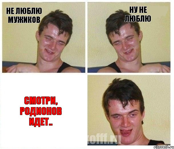 Не люблю мужиков Ну не люблю Смотри, Родионов идет..