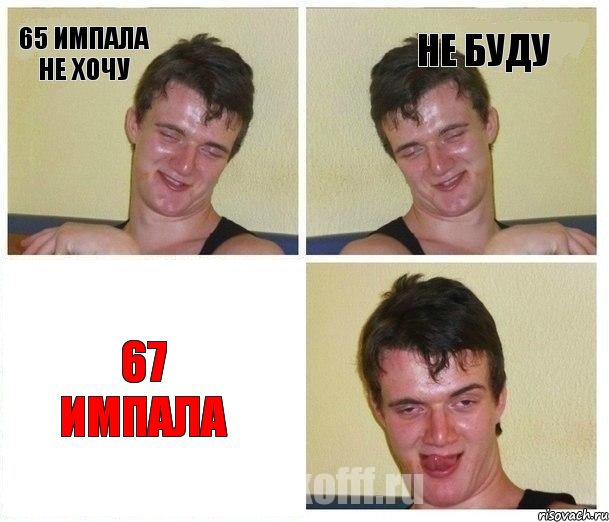 65 импала не хочу Не буду 67 импала