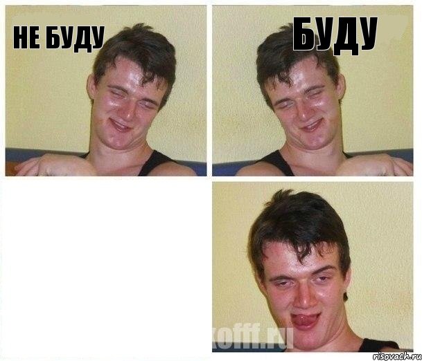 Не буду Буду 