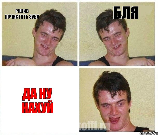 рішив почистить зуби бля да ну нахуй