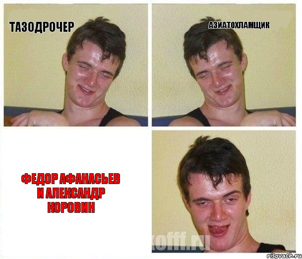тазодрочер азиатохламщик Федор Афанасьев и Александр Коровин