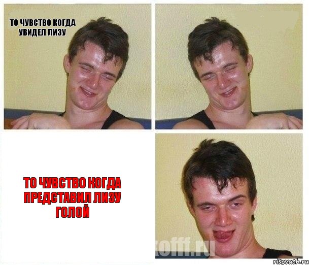 То чувство когда увидел лизу  То чувство когда представил Лизу голой