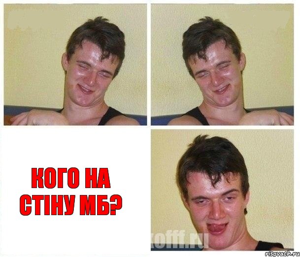   Кого на стіну МБ?