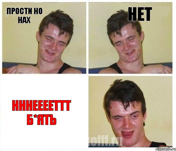 Прости но нах Нет Нннееееттт б*ять