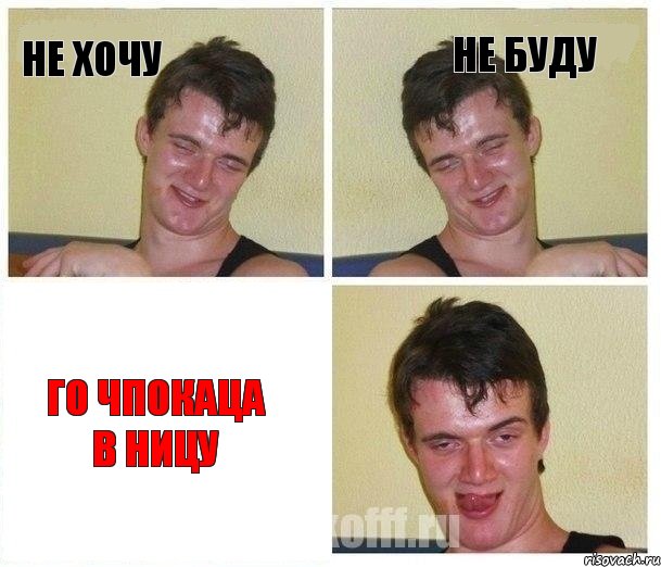 Не хочу Не буду Го чпокаца в Ницу