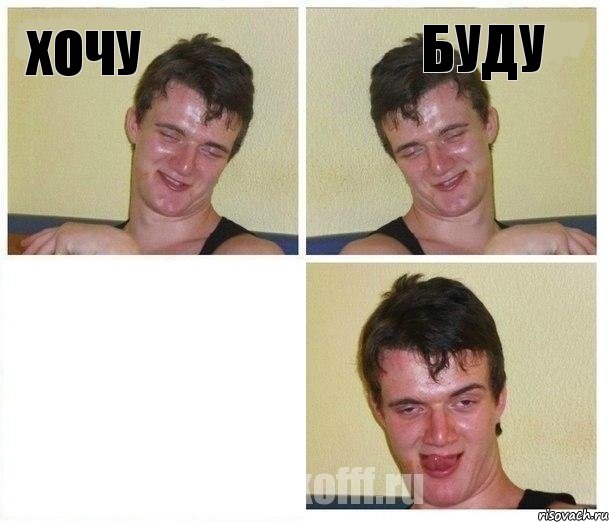 хочу буду 