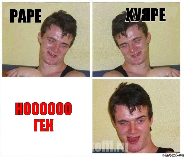 Раре Хуяре Ноооооо ГЕК