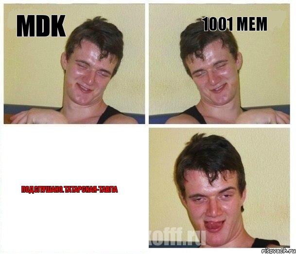 MDK 1001 МЕМ Подслушано.Татарская-Тавла