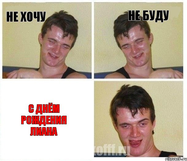 не хочу не буду С Днём Рождения Лиана