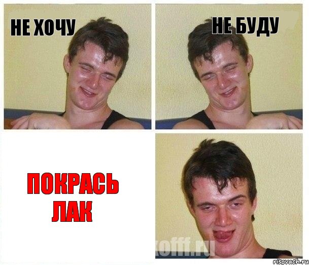 не хочу не буду покрась лак