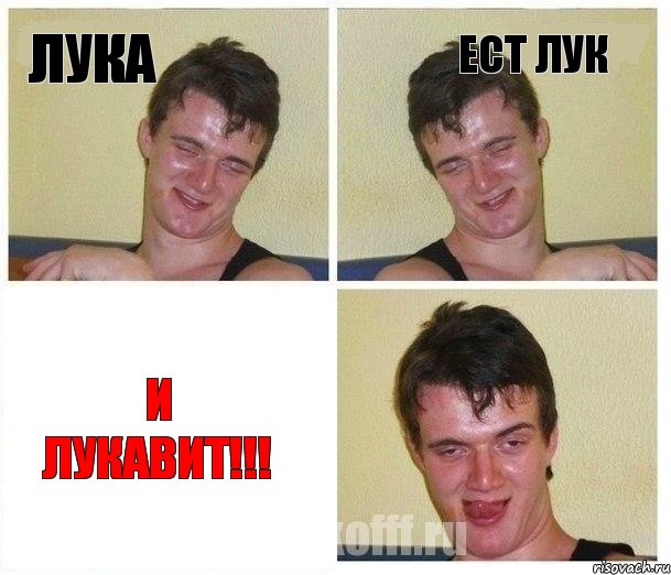 Лука ест лук и лукавит!!!