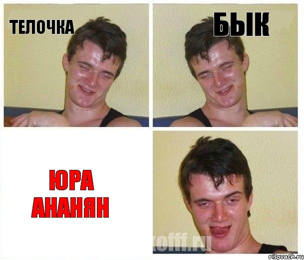телочка бык юра ананян