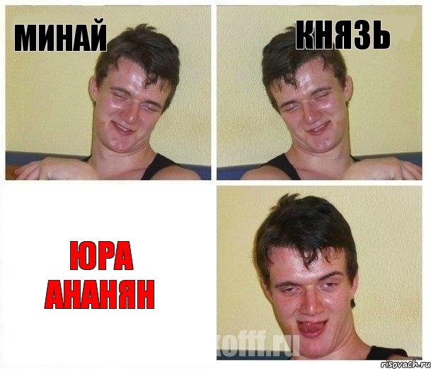 минай князь юра ананян