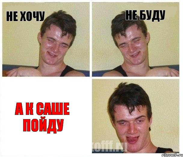 не хочу не буду а к Саше пойду