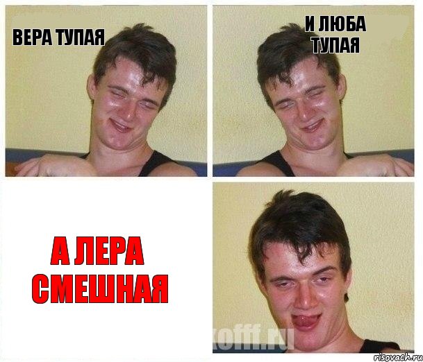 Вера тупая и Люба тупая а Лера смешная