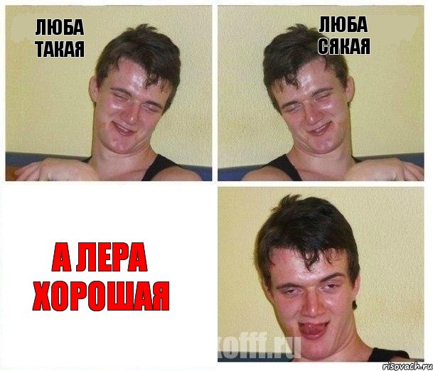 Люба такая Люба сякая а Лера хорошая