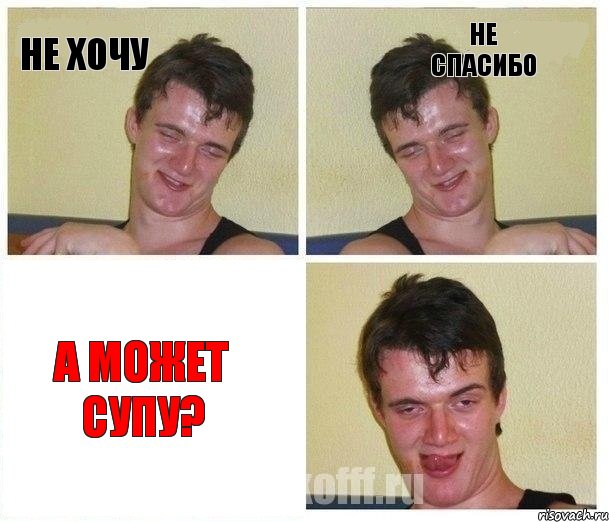 Не хочу не спасибо А может супу?