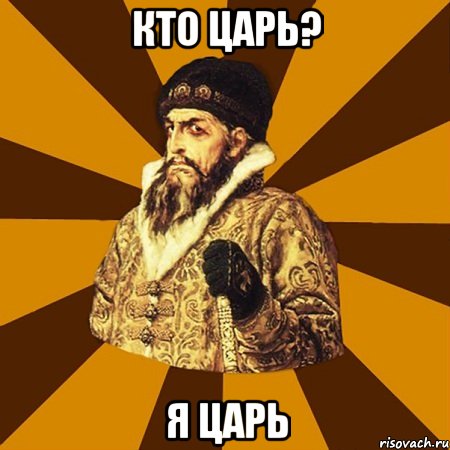 кто царь? Я царь, Мем Не царское это дело