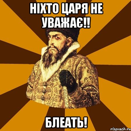 Ніхто царя не уважає!! Блеать!, Мем Не царское это дело