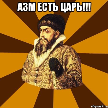 АЗМ ЕСТЬ ЦАРЬ!!! , Мем Не царское это дело