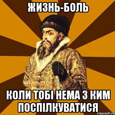 жизнь-боль коли тобі нема з ким поспілкуватися, Мем Не царское это дело