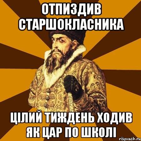 Отпиздив старшокласника цілий тиждень ходив як цар по школі, Мем Не царское это дело