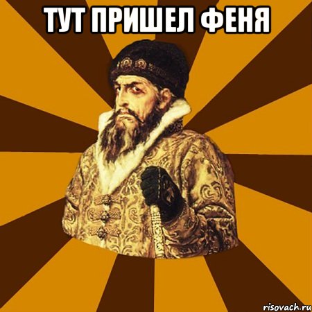 Тут пришел феня , Мем Не царское это дело