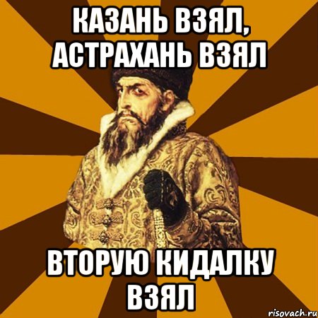 казань взял, астрахань взял вторую кидалку взял, Мем Не царское это дело