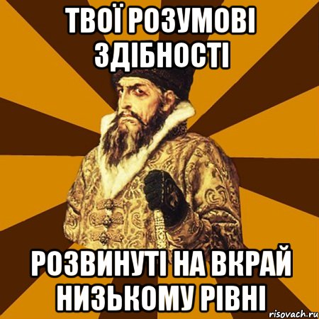 твої розумові здібності розвинуті на вкрай низькому рівні, Мем Не царское это дело