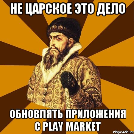 Не царское это дело Обновлять приложения с Play Market, Мем Не царское это дело