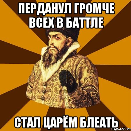 Перданул громче всех в баттле Стал царём блеать, Мем Не царское это дело